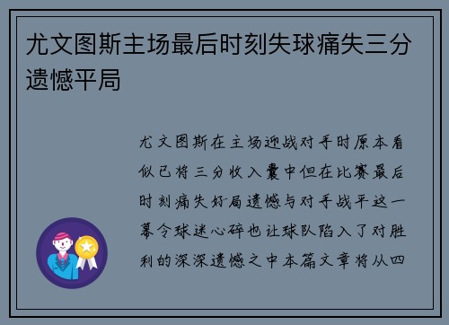 尤文图斯主场最后时刻失球痛失三分遗憾平局