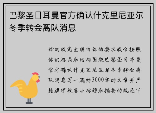 巴黎圣日耳曼官方确认什克里尼亚尔冬季转会离队消息