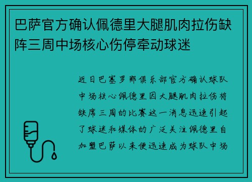 巴萨官方确认佩德里大腿肌肉拉伤缺阵三周中场核心伤停牵动球迷