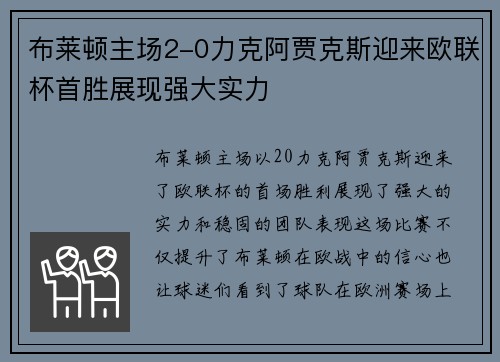 布莱顿主场2-0力克阿贾克斯迎来欧联杯首胜展现强大实力