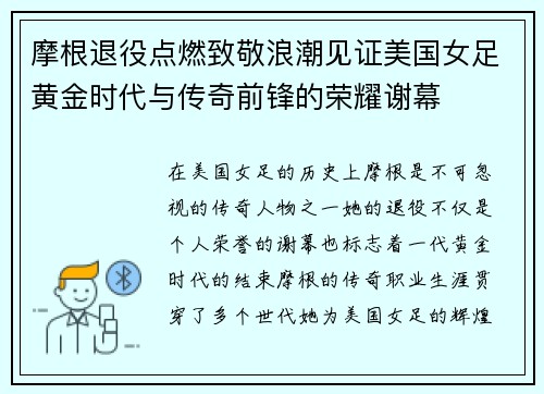 摩根退役点燃致敬浪潮见证美国女足黄金时代与传奇前锋的荣耀谢幕