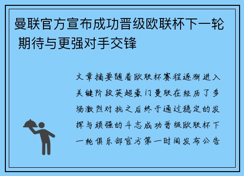 曼联官方宣布成功晋级欧联杯下一轮 期待与更强对手交锋