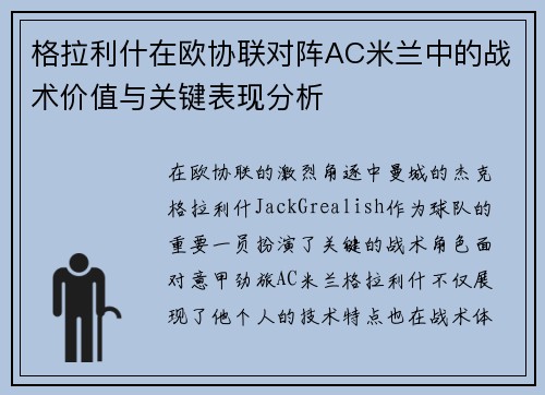 格拉利什在欧协联对阵AC米兰中的战术价值与关键表现分析