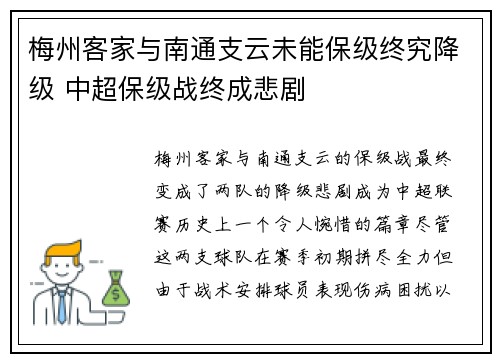 梅州客家与南通支云未能保级终究降级 中超保级战终成悲剧