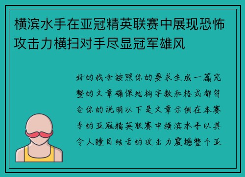 横滨水手在亚冠精英联赛中展现恐怖攻击力横扫对手尽显冠军雄风