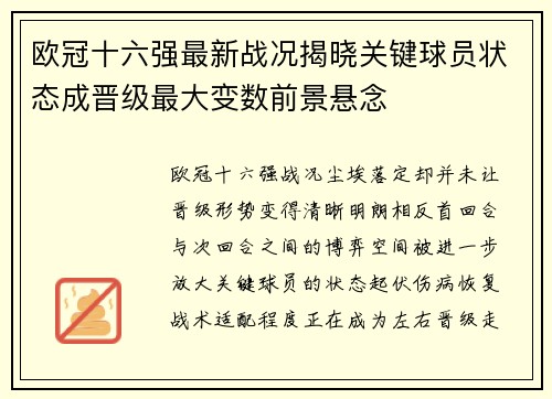 欧冠十六强最新战况揭晓关键球员状态成晋级最大变数前景悬念