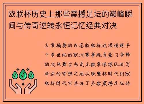 欧联杯历史上那些震撼足坛的巅峰瞬间与传奇逆转永恒记忆经典对决