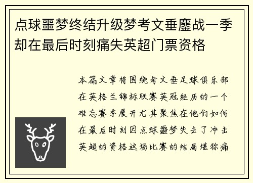 点球噩梦终结升级梦考文垂鏖战一季却在最后时刻痛失英超门票资格