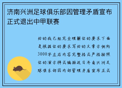 济南兴洲足球俱乐部因管理矛盾宣布正式退出中甲联赛
