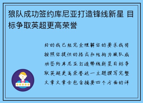 狼队成功签约库尼亚打造锋线新星 目标争取英超更高荣誉