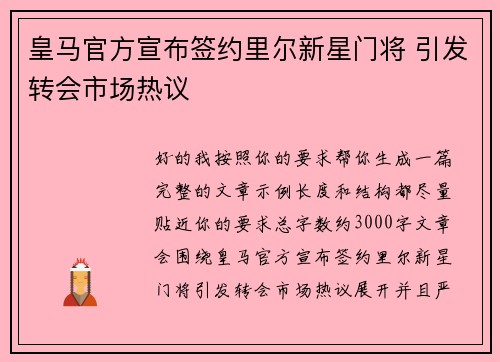皇马官方宣布签约里尔新星门将 引发转会市场热议