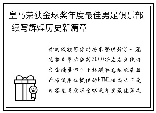 皇马荣获金球奖年度最佳男足俱乐部 续写辉煌历史新篇章