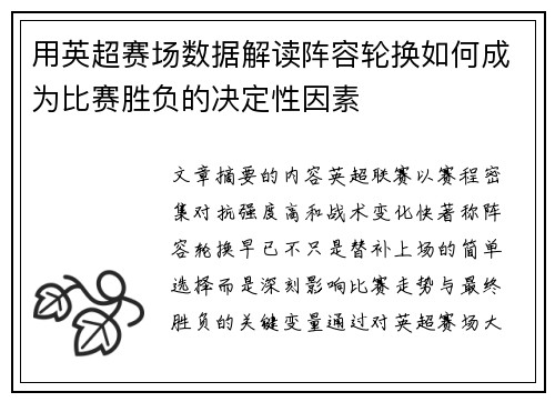 用英超赛场数据解读阵容轮换如何成为比赛胜负的决定性因素