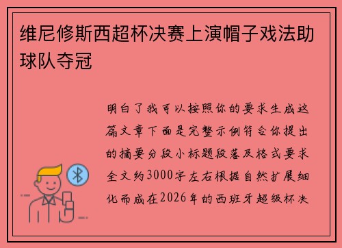 维尼修斯西超杯决赛上演帽子戏法助球队夺冠