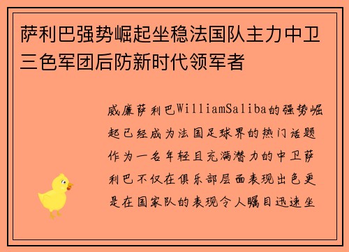 萨利巴强势崛起坐稳法国队主力中卫三色军团后防新时代领军者