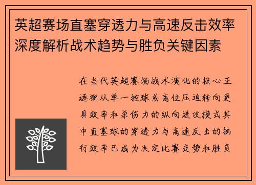 英超赛场直塞穿透力与高速反击效率深度解析战术趋势与胜负关键因素