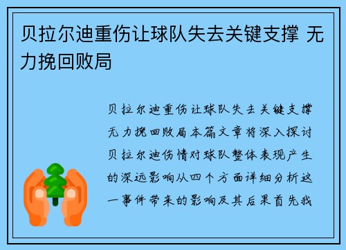 贝拉尔迪重伤让球队失去关键支撑 无力挽回败局