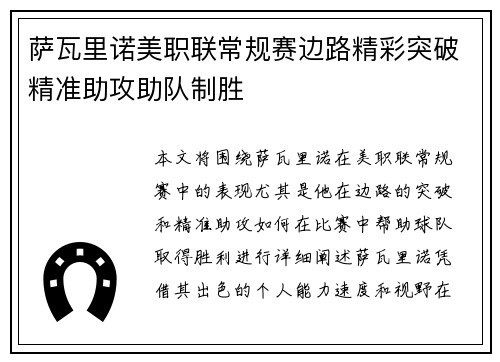 萨瓦里诺美职联常规赛边路精彩突破精准助攻助队制胜