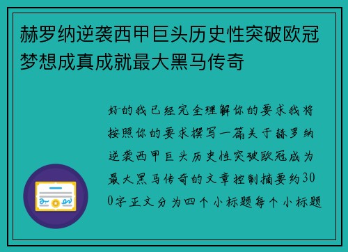 赫罗纳逆袭西甲巨头历史性突破欧冠梦想成真成就最大黑马传奇