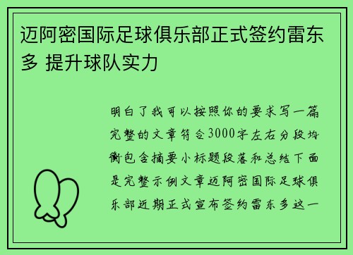 迈阿密国际足球俱乐部正式签约雷东多 提升球队实力