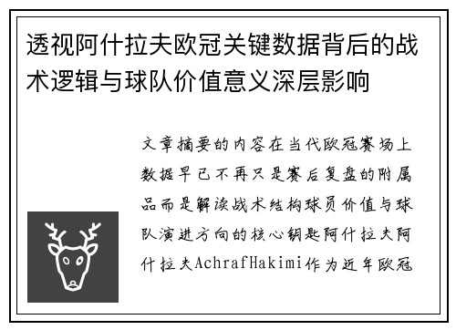 透视阿什拉夫欧冠关键数据背后的战术逻辑与球队价值意义深层影响
