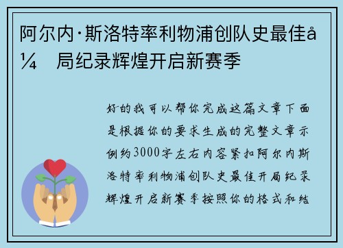 阿尔内·斯洛特率利物浦创队史最佳开局纪录辉煌开启新赛季
