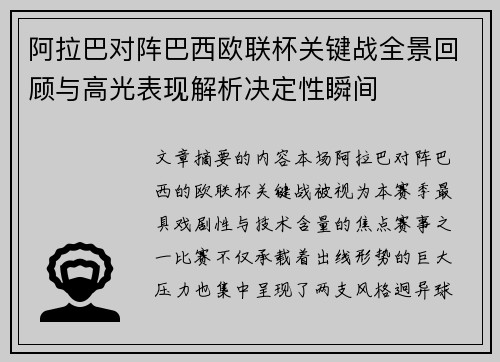 阿拉巴对阵巴西欧联杯关键战全景回顾与高光表现解析决定性瞬间