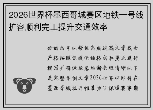 2026世界杯墨西哥城赛区地铁一号线扩容顺利完工提升交通效率